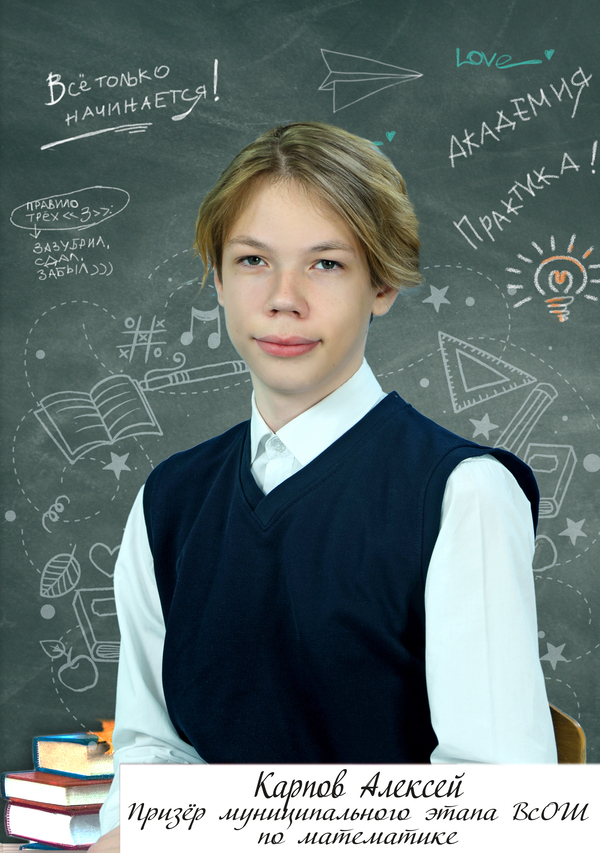Карпов Алексей.