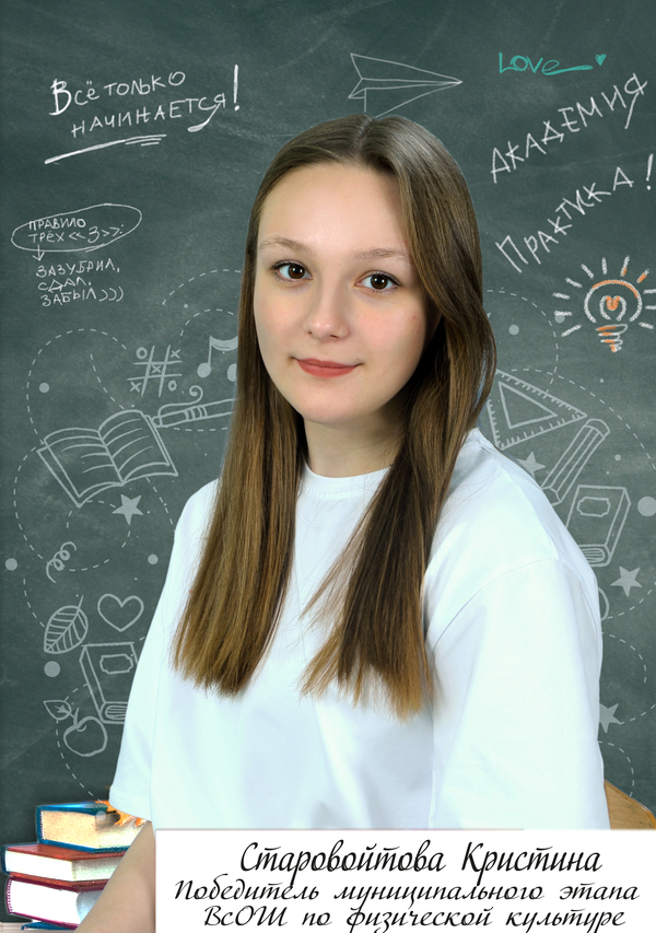 Старовойтова Кристина.