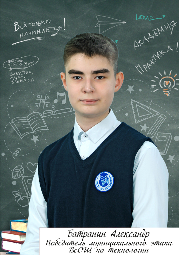 Батранин Александр.