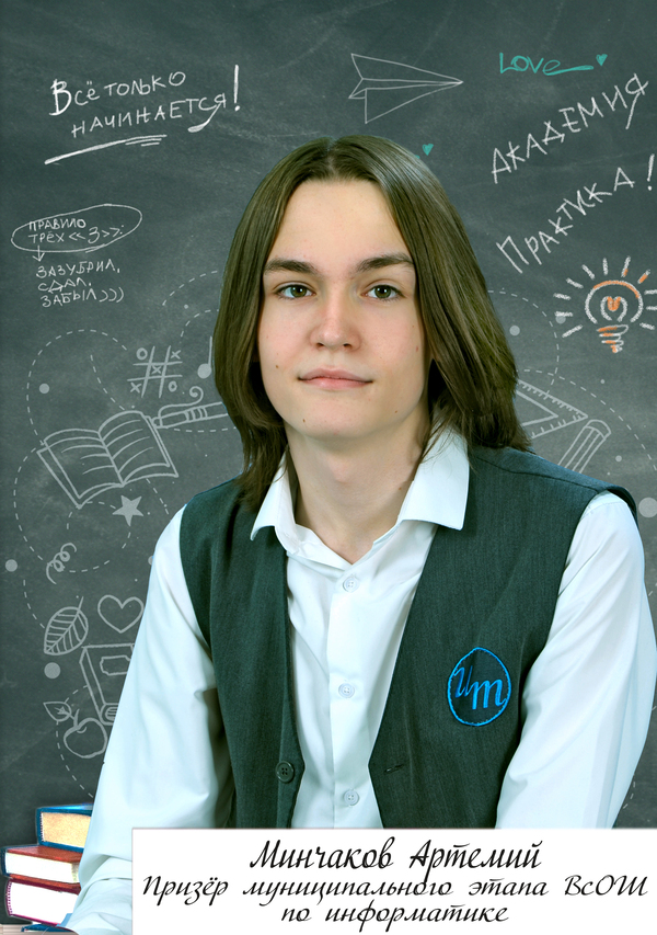Минчаков Артемий.