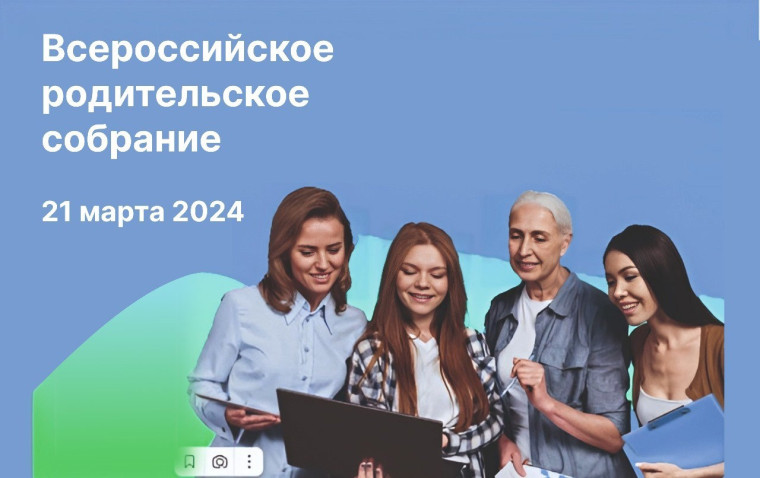 Всероссийское родительское собрание «Россия – мои горизонты».