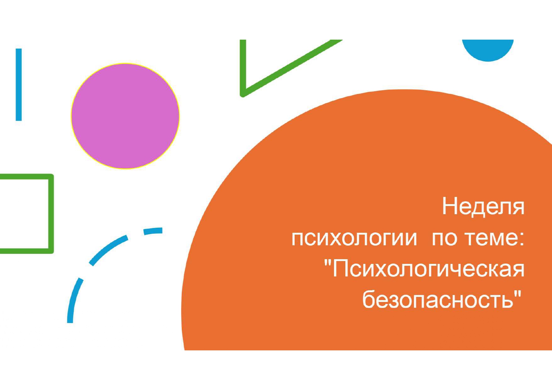 Неделя психологии.