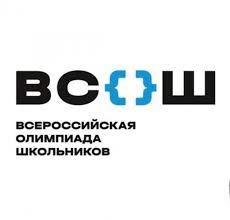 Школьный этап ВСОШ.