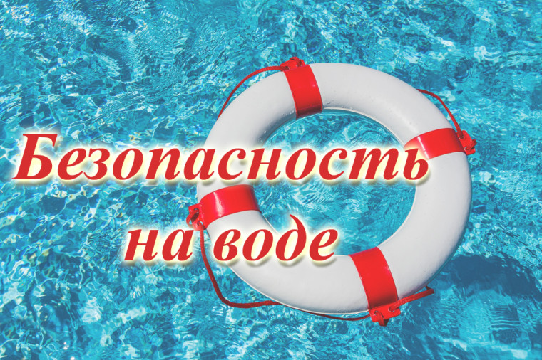 Внимание, родители и дети! Безопасность на воде – это важно!.